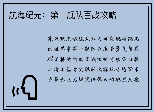 航海纪元：第一舰队百战攻略