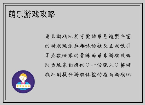 萌乐游戏攻略