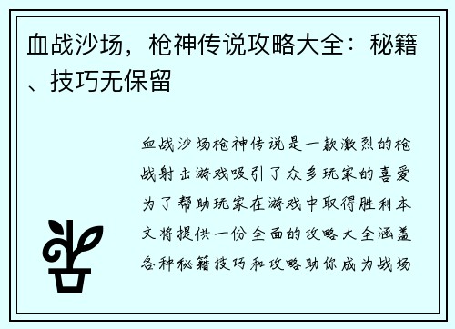 血战沙场，枪神传说攻略大全：秘籍、技巧无保留