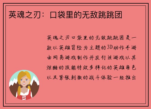 英魂之刃：口袋里的无敌跳跳团