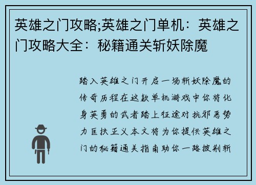 英雄之门攻略;英雄之门单机：英雄之门攻略大全：秘籍通关斩妖除魔