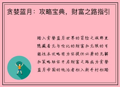 贪婪蓝月：攻略宝典，财富之路指引