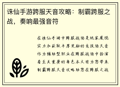 诛仙手游跨服天音攻略：制霸跨服之战，奏响最强音符