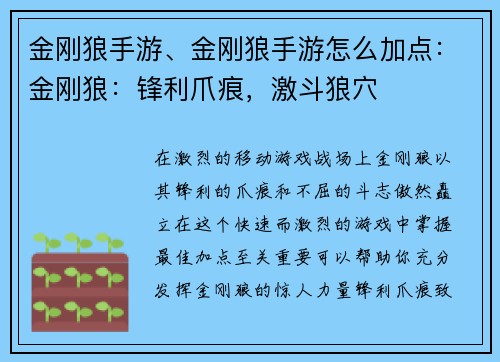 金刚狼手游、金刚狼手游怎么加点：金刚狼：锋利爪痕，激斗狼穴