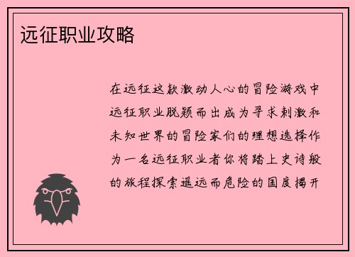 远征职业攻略