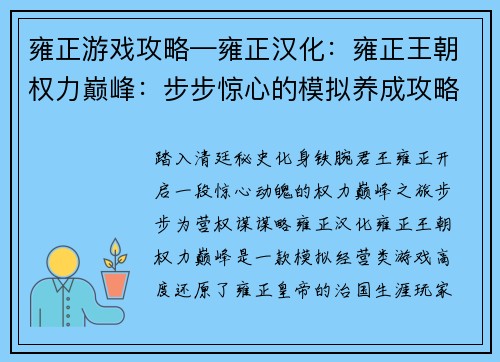 雍正游戏攻略—雍正汉化：雍正王朝权力巅峰：步步惊心的模拟养成攻略