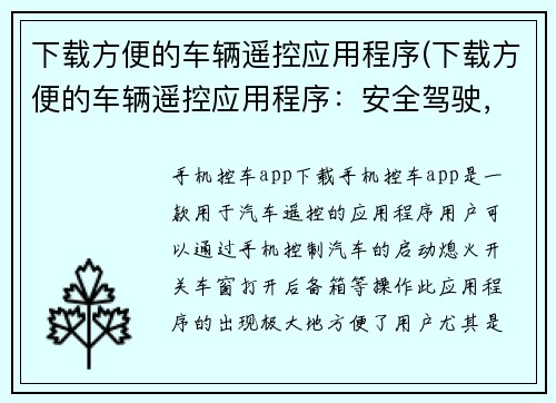 下载方便的车辆遥控应用程序(下载方便的车辆遥控应用程序：安全驾驶，从掌上轻松实现！)