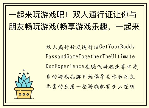 一起来玩游戏吧！双人通行证让你与朋友畅玩游戏(畅享游戏乐趣，一起来玩吧！双人通行证续写篇)