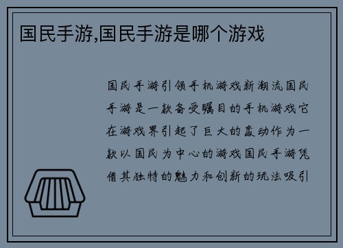 国民手游,国民手游是哪个游戏