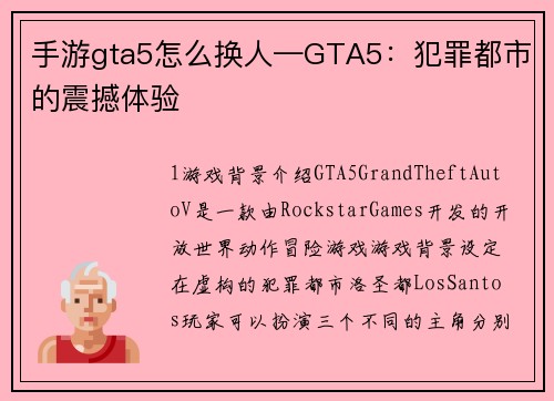 手游gta5怎么换人—GTA5：犯罪都市的震撼体验