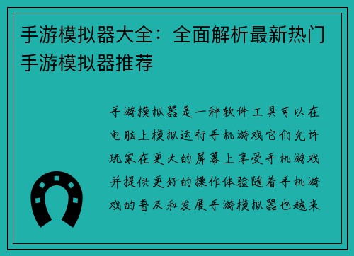 手游模拟器大全：全面解析最新热门手游模拟器推荐