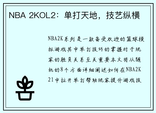 NBA 2KOL2：单打天地，技艺纵横