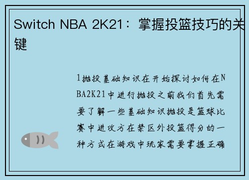 Switch NBA 2K21：掌握投篮技巧的关键