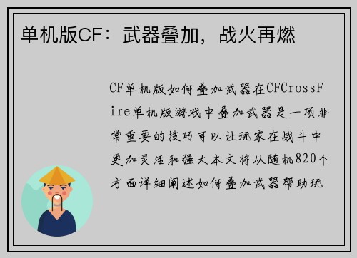 单机版CF：武器叠加，战火再燃