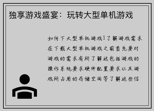 独享游戏盛宴：玩转大型单机游戏