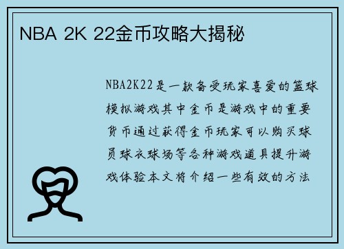 NBA 2K 22金币攻略大揭秘