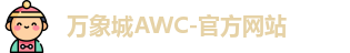 万象城AWC